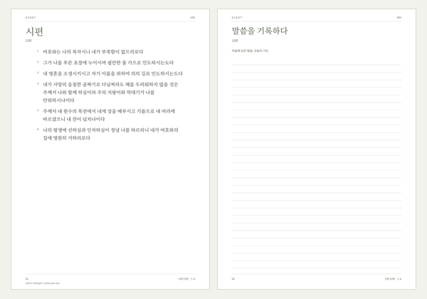 묵상 노트의 실제 PDF 양식 예시